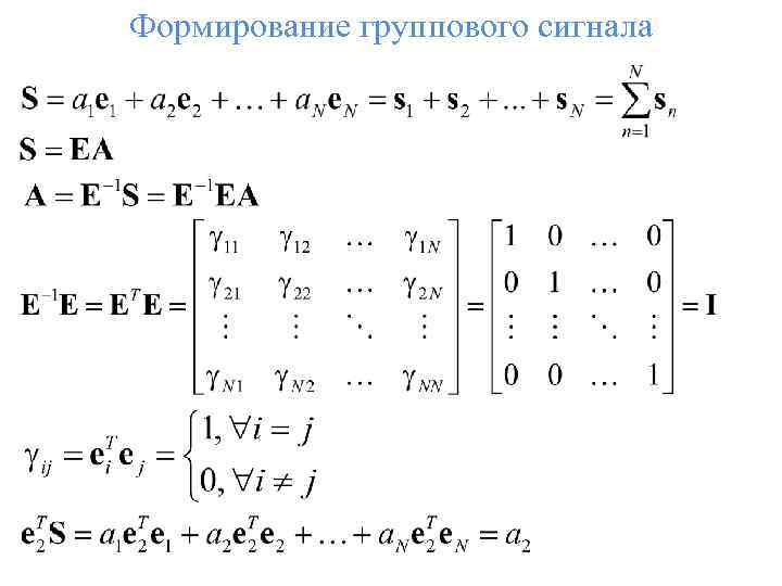 Формирование группового сигнала 