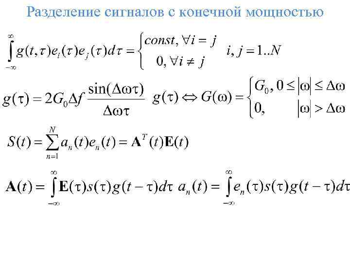 Разделение сигналов с конечной мощностью 