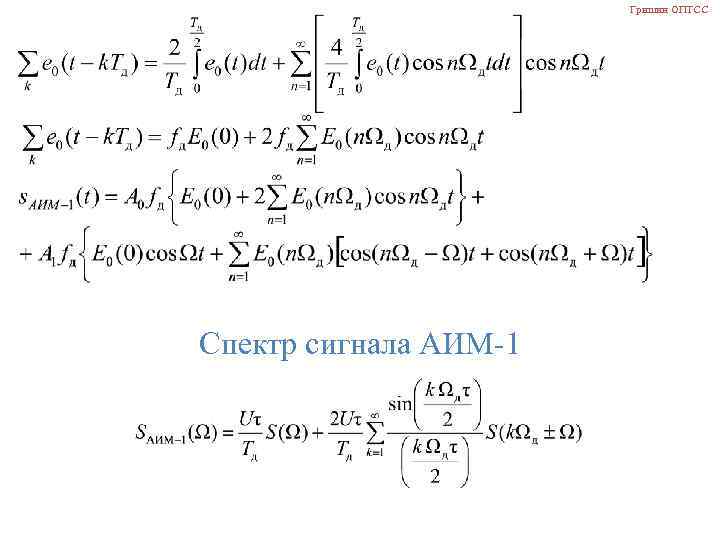 Гришин ОПТСС Спектр сигнала АИМ-1 