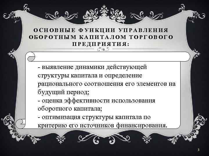 ОСНОВНЫЕ ФУНКЦИИ УПРАВЛЕНИЯ ОБОРОТНЫМ КАПИТАЛОМ ТОРГОВОГО ПРЕДПРИЯТИЯ: - выявление динамики действующей структуры капитала и