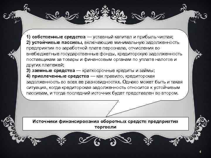 1) собственные средства — уставный капитал и прибыль чистая; 2) устойчивые пассивы, включающие минимальную