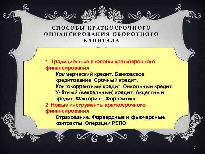 СПОСОБЫ КРАТКОСРОЧНОГО ФИНАНСИРОВАНИЯ ОБОРОТНОГО КАПИТАЛА 1. Традиционные способы краткосрочного финансирования Коммерческий кредит. Банковское кредитование.