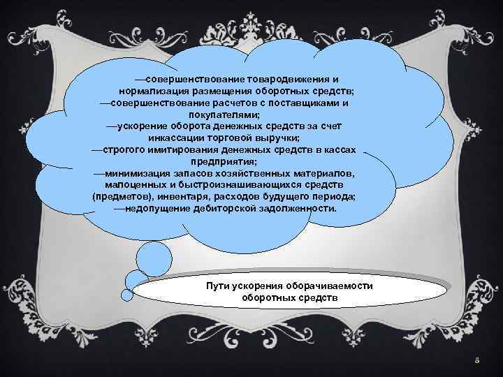  совершенствование товародвижения и нормализация размещения оборотных средств; совершенствование расчетов с поставщиками и покупателями;