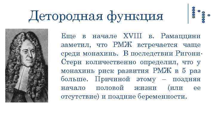 Детородная функция Еще в начале XVIII в. Рамаццини заметил, что РМЖ встречается чаще среди