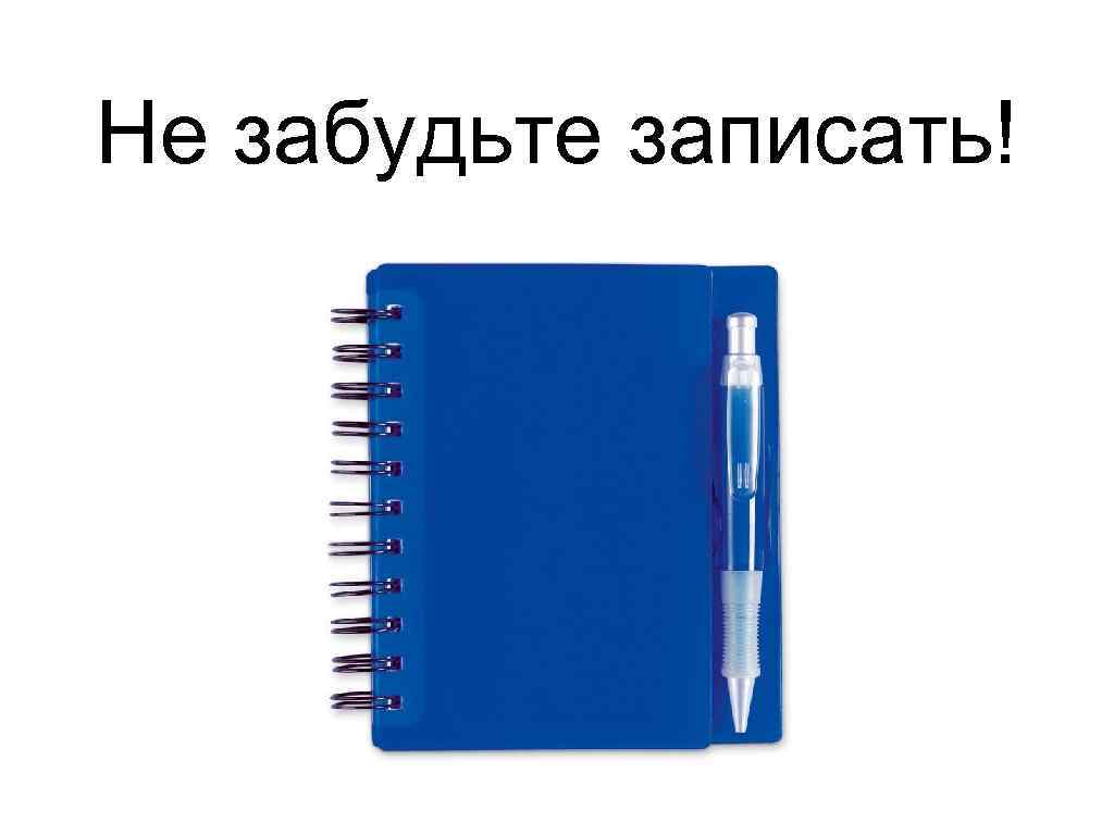 Записать забыть. Не забудь записать картинка. Возьмите не записанные. Записала и забыла. Запишу чтобы не забыть.