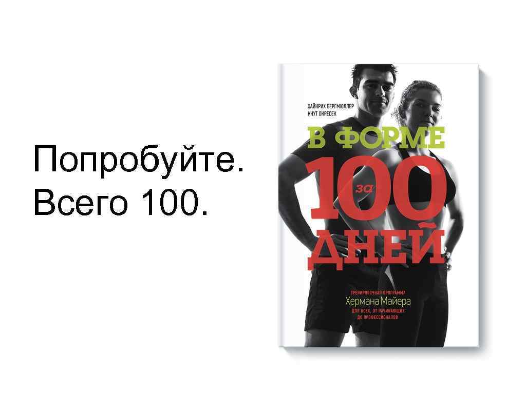 Попробуйте. Всего 100. 