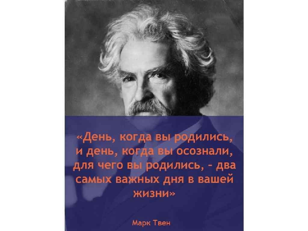 Марка цитата. Марк Твен цитаты. Марк Твен о жизни. Цитаты марка Твена о жизни. Высказывание марка Твена о жизни.