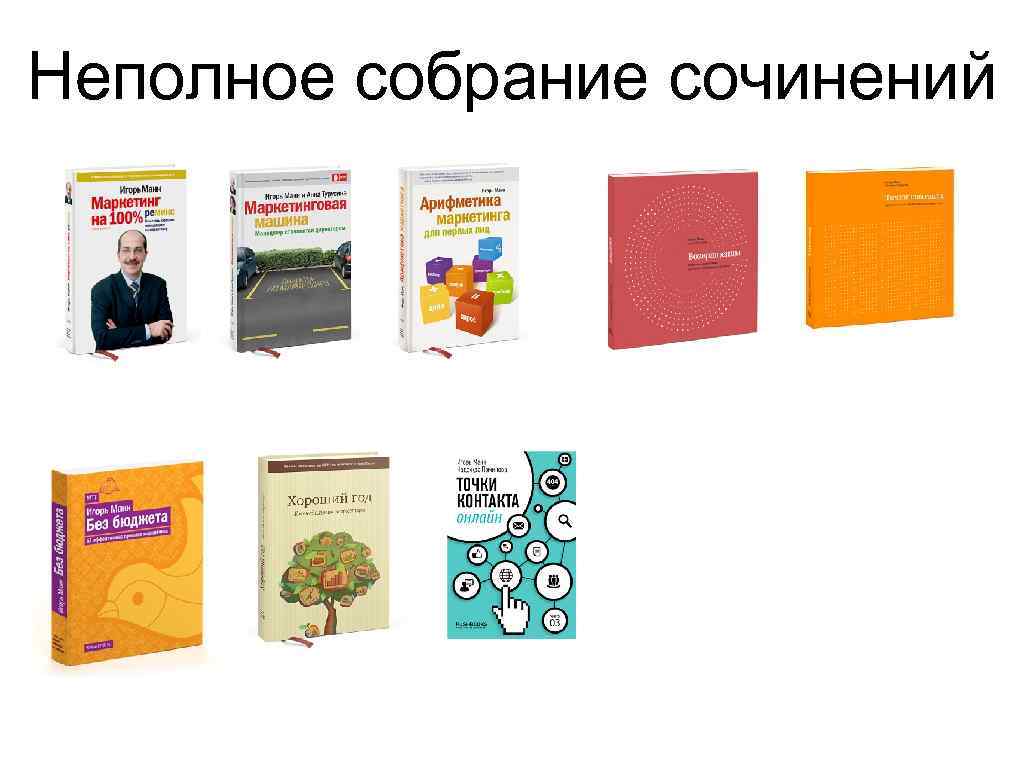 Неполное собрание сочинений 