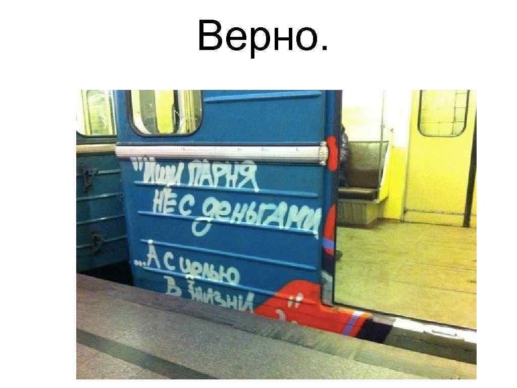 Верно. 