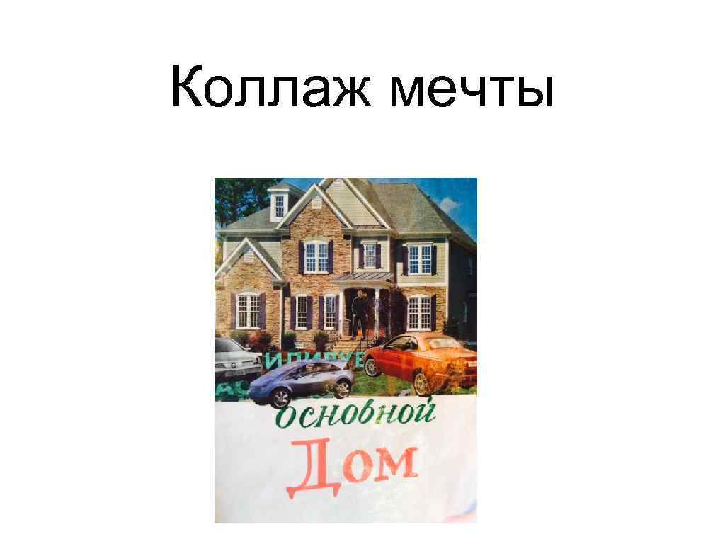 Коллаж мечты 