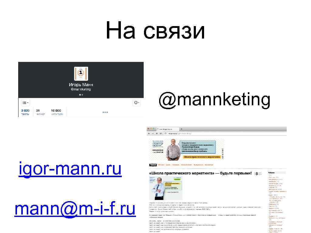 На связи @mannketing igor-mann. ru mann@m-i-f. ru 