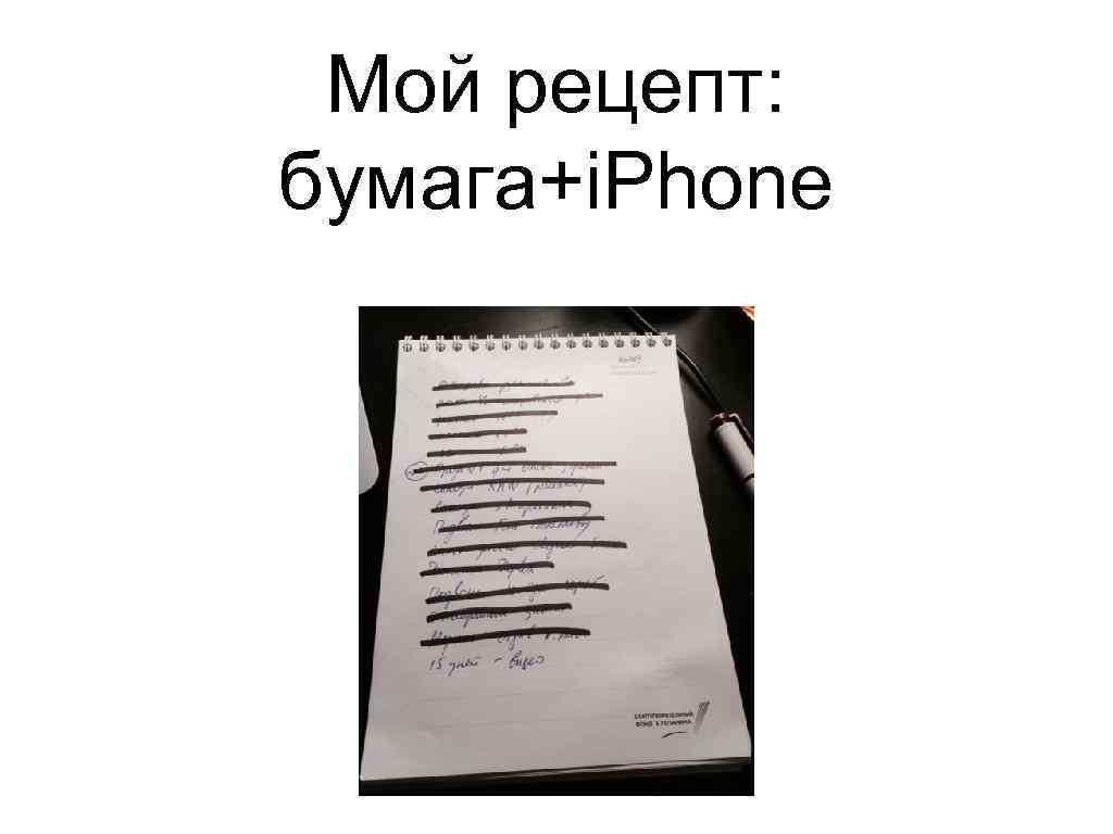 Мой рецепт: бумага+i. Phone 