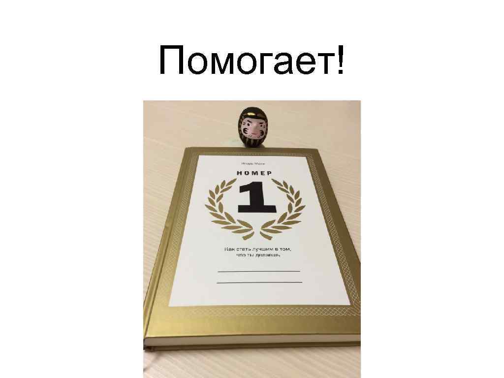 Помогает! 