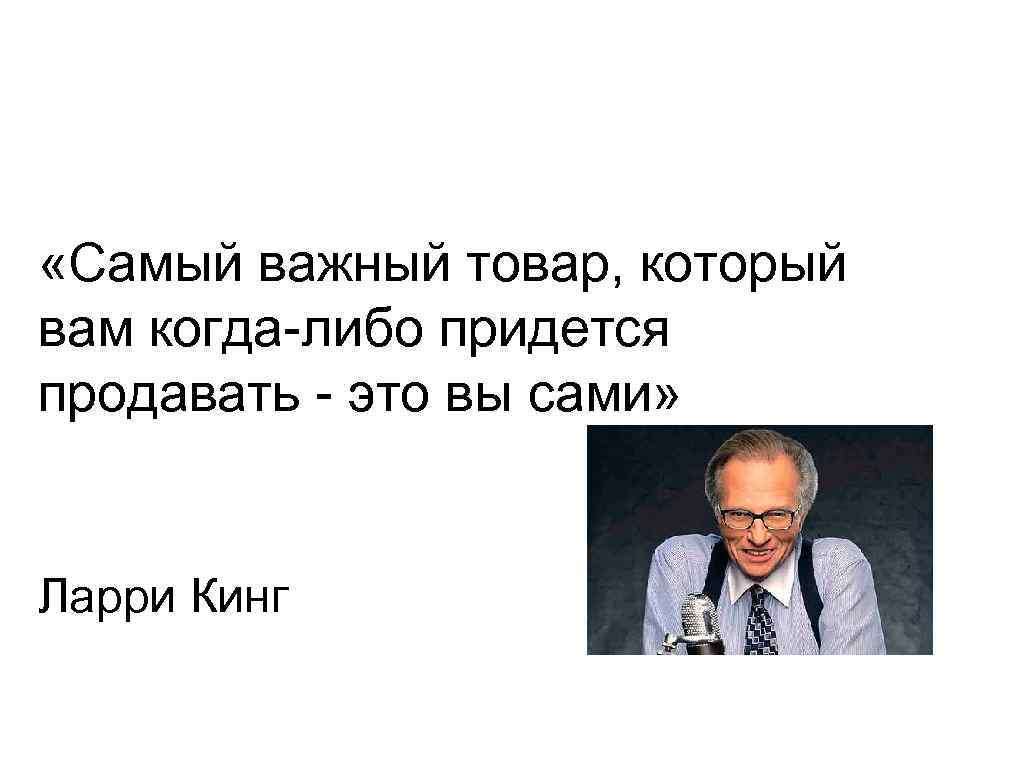  «Самый важный товар, который вам когда-либо придется продавать - это вы сами» Ларри