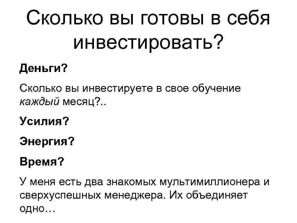 Сколько вы готовы в себя инвестировать? Деньги? Сколько вы инвестируете в свое обучение каждый