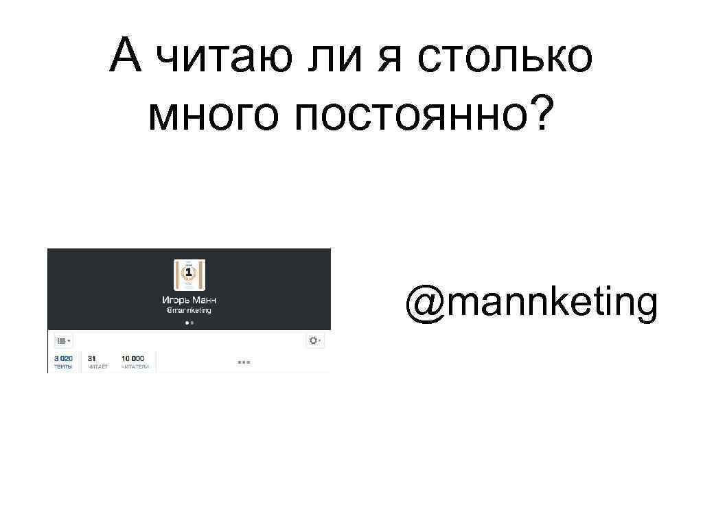 А читаю ли я столько много постоянно? @mannketing 