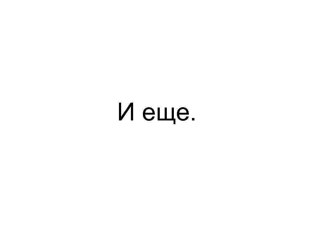 И еще. 