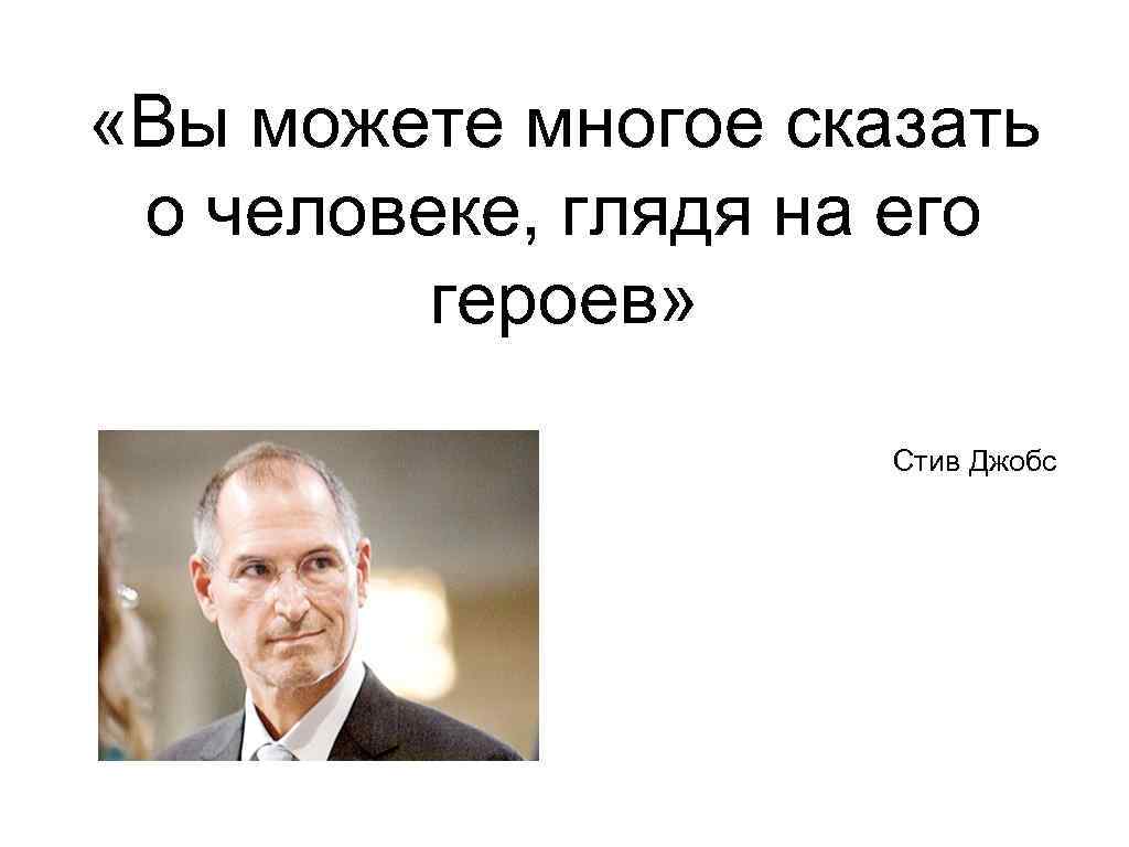 Стив джобс работать надо не 12 часов а головой картинки