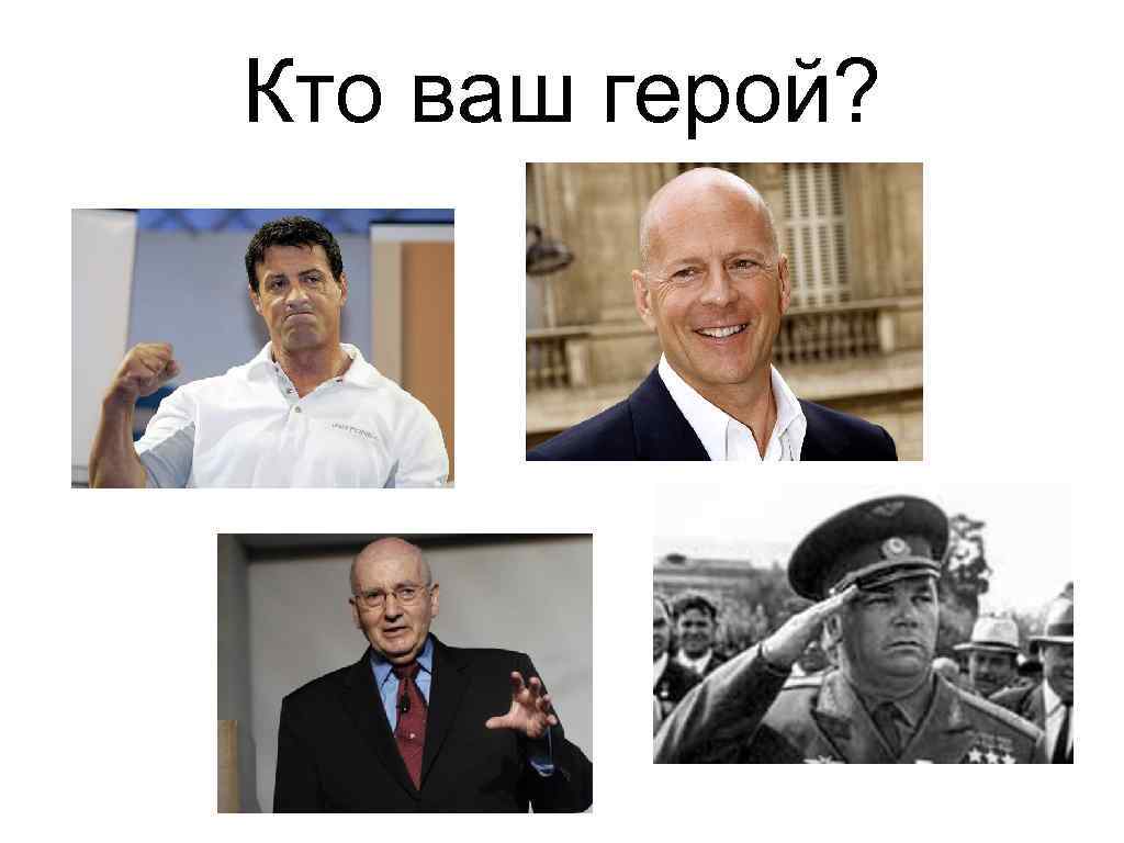 Кто ваш герой? 