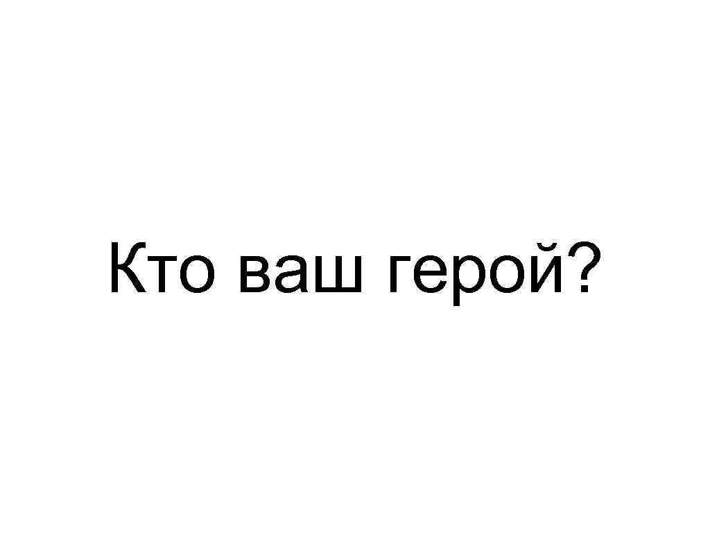 Кто ваш герой? 