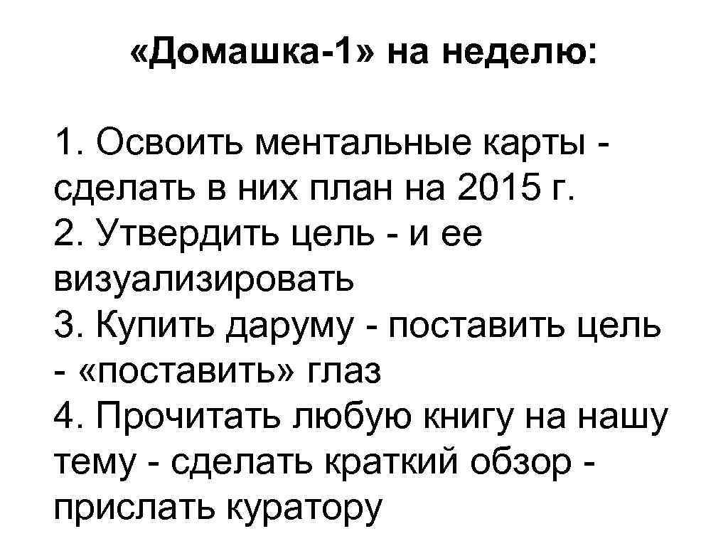  «Домашка-1» на неделю: 1. Освоить ментальные карты сделать в них план на 2015