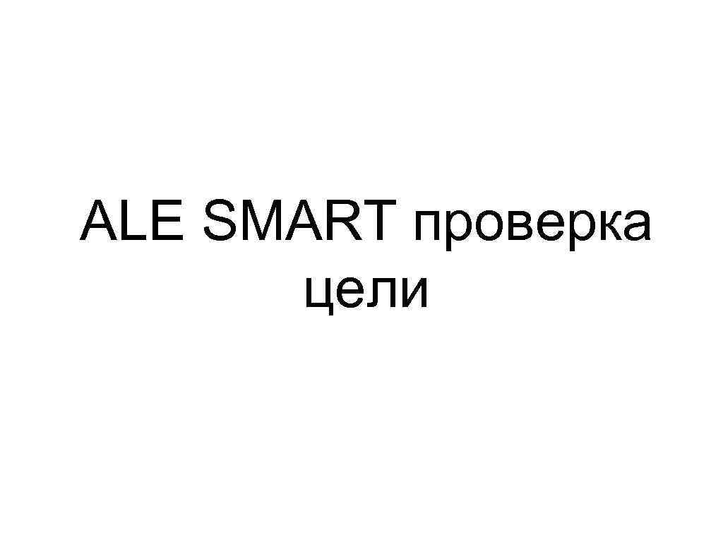 ALE SMART проверка цели 