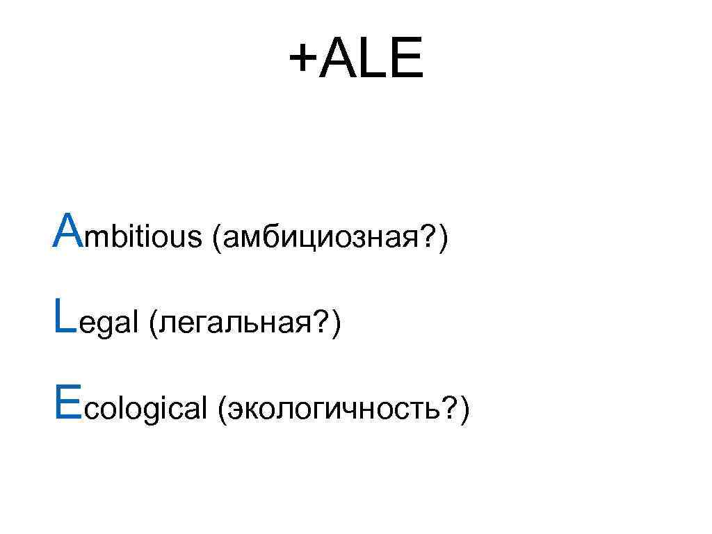 +ALE Ambitious (амбициозная? ) Legal (легальная? ) Eсological (экологичность? ) 