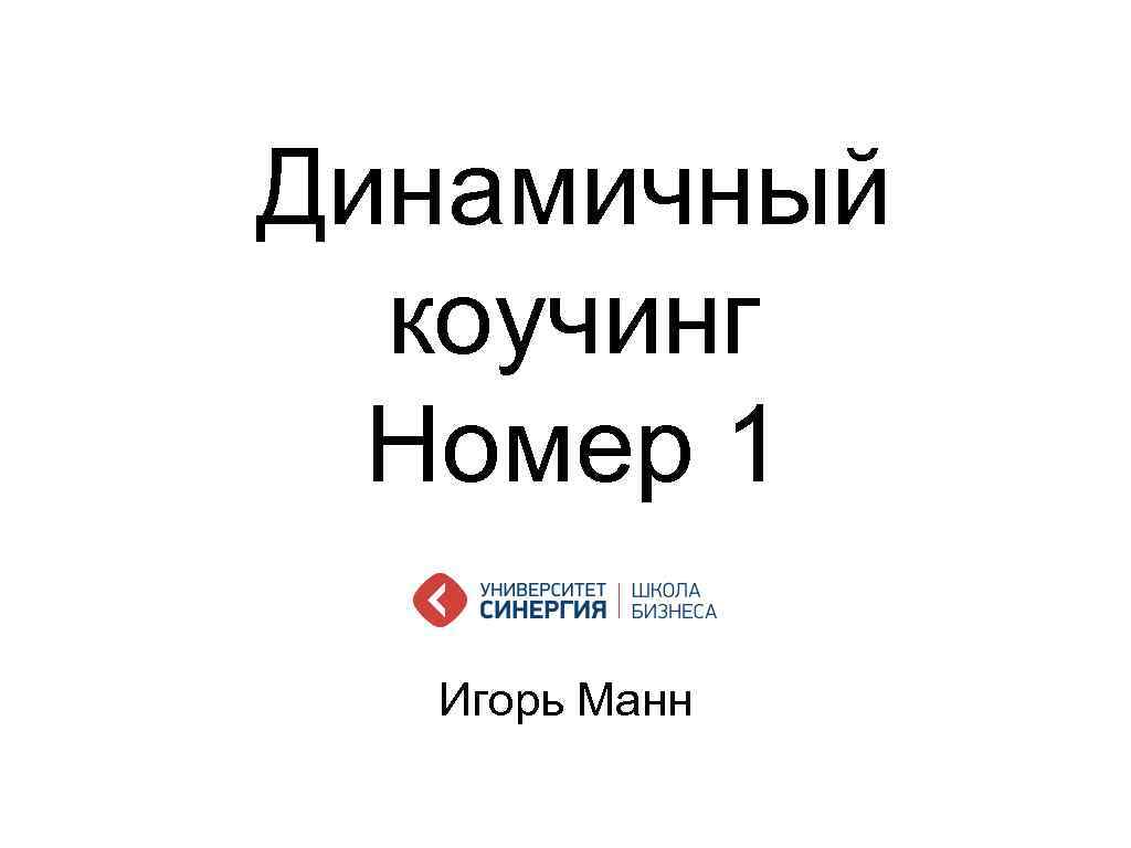 Динамичный коучинг Номер 1 Игорь Манн 