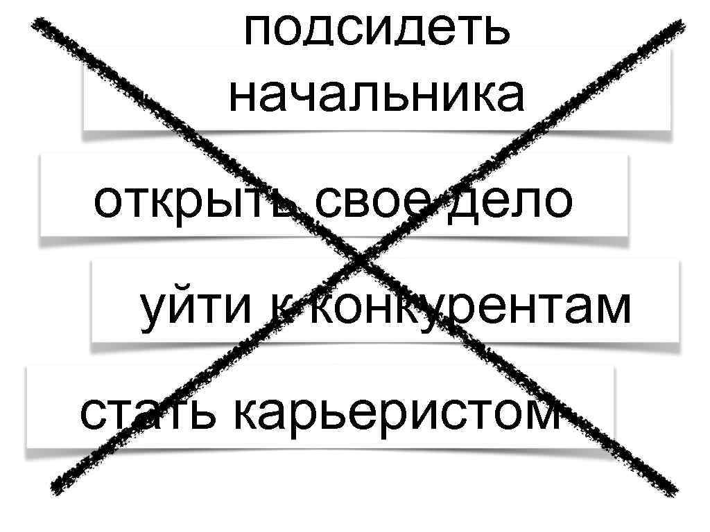 подсидеть начальника открыть свое дело уйти к конкурентам стать карьеристом 