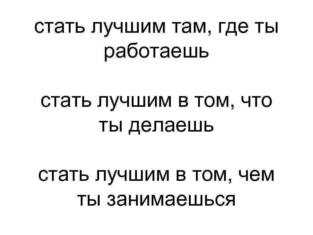 стать лучшим там, где ты работаешь стать лучшим в том, что ты делаешь стать