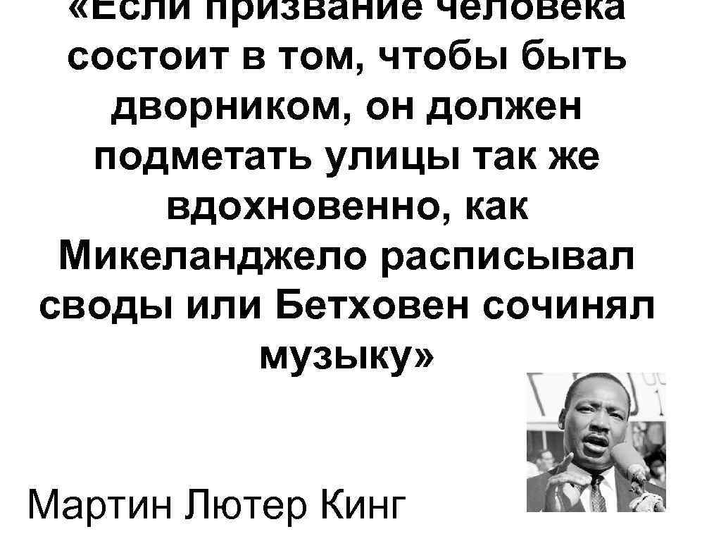 Призвание народа. Призвание человека. Мартин Лютер если призвание человека быть дворником. Состоит в том. Призвание государства состоит в том чтобы при.