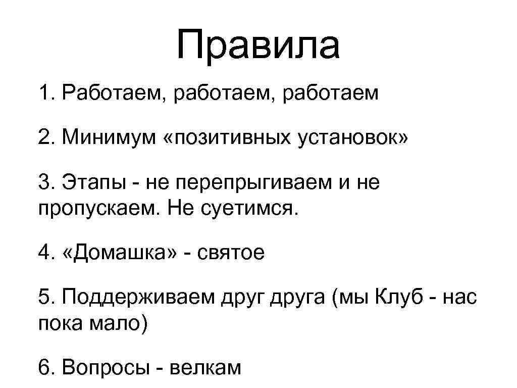 Правила 1. Работаем, работаем 2. Минимум «позитивных установок» 3. Этапы - не перепрыгиваем и