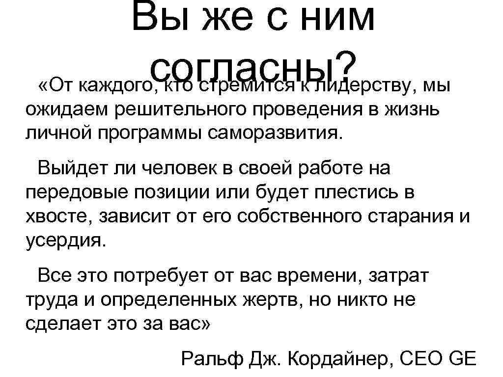 Вы же с ним согласны? «От каждого, кто стремится к лидерству, мы ожидаем решительного