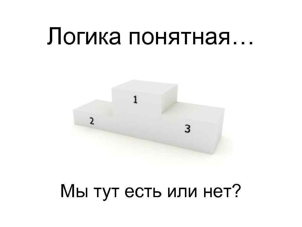 Логика понятная… Мы тут есть или нет? 