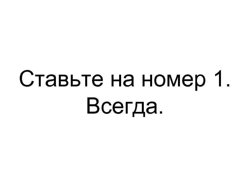 Ставьте на номер 1. Всегда. 