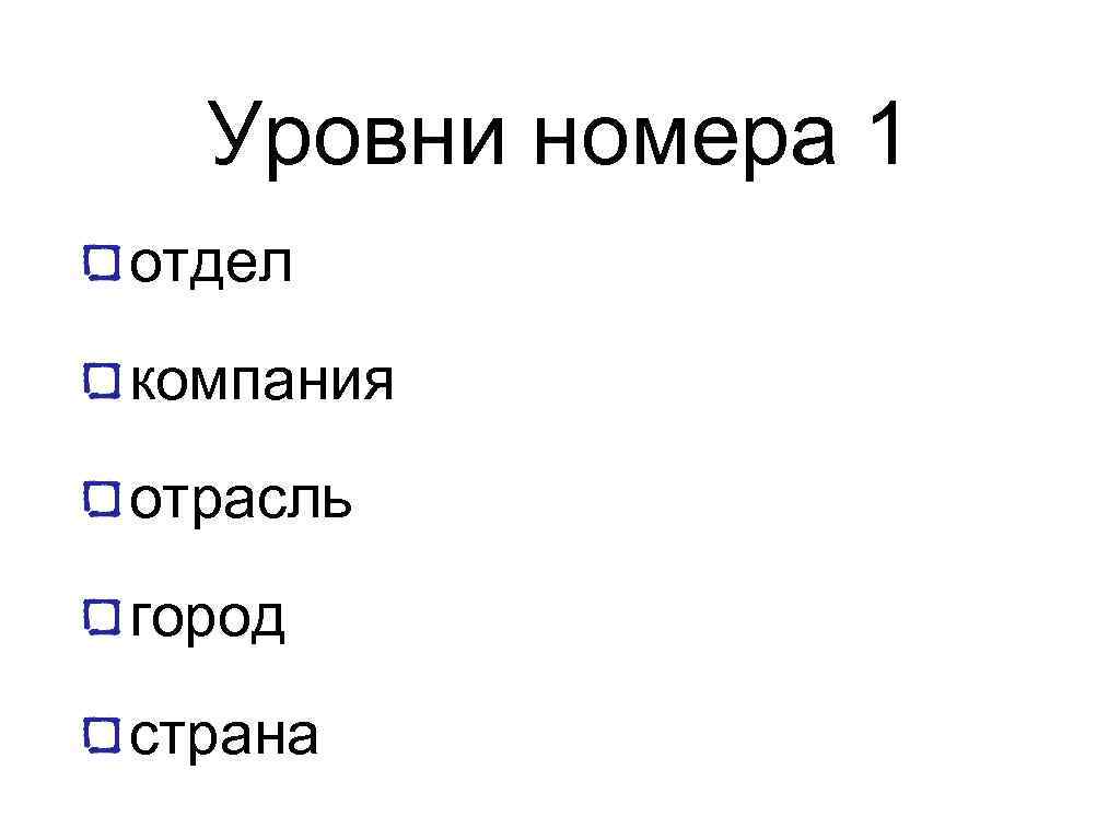 Уровни номера 1 отдел компания отрасль город страна 