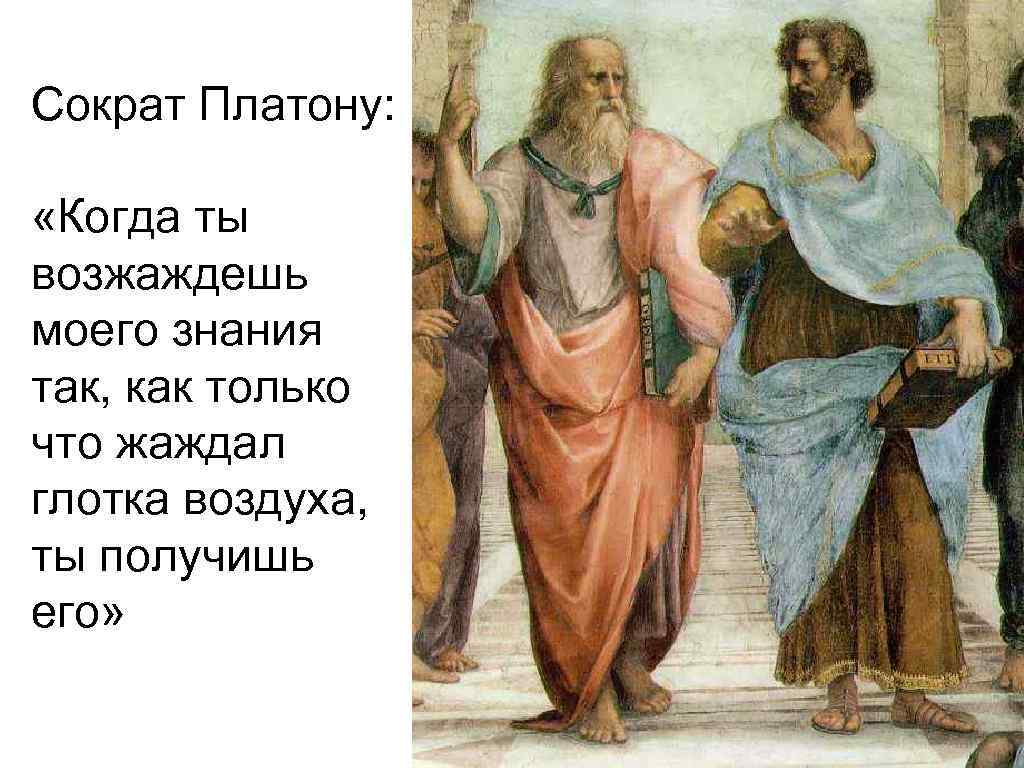 Платон вместе. Сократ и Платон. Сократ учитель Платона. Сократ и Аристотель. Платон Афинский и Сократ\.