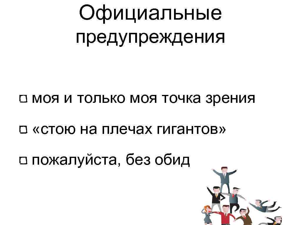 Официальные предупреждения моя и только моя точка зрения «стою на плечах гигантов» пожалуйста, без