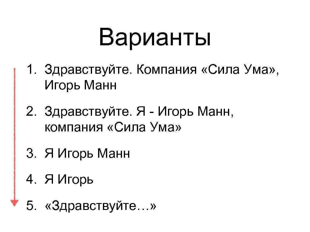 Варианты 1. Здравствуйте. Компания «Сила Ума» , Игорь Манн 2. Здравствуйте. Я - Игорь