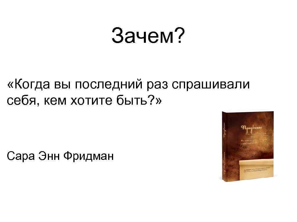 Зачем? «Когда вы последний раз спрашивали себя, кем хотите быть? » Сара Энн Фридман