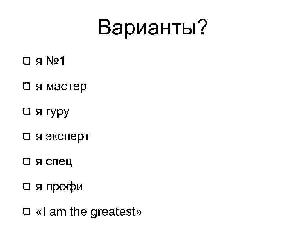 Варианты? я № 1 я мастер я гуру я эксперт я спец я профи