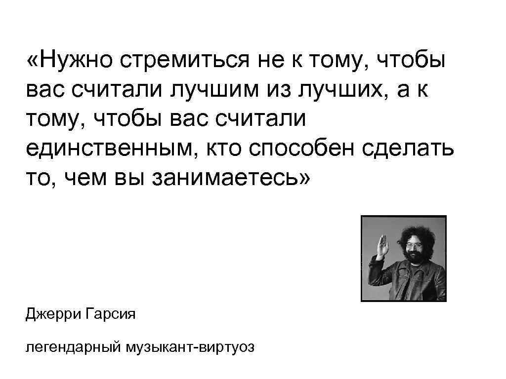  «Нужно стремиться не к тому, чтобы вас считали лучшим из лучших, а к