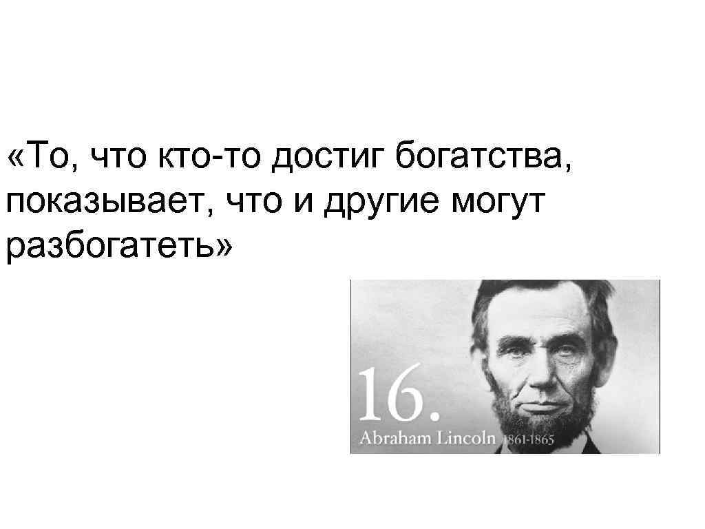  «То, что кто-то достиг богатства, показывает, что и другие могут разбогатеть» 