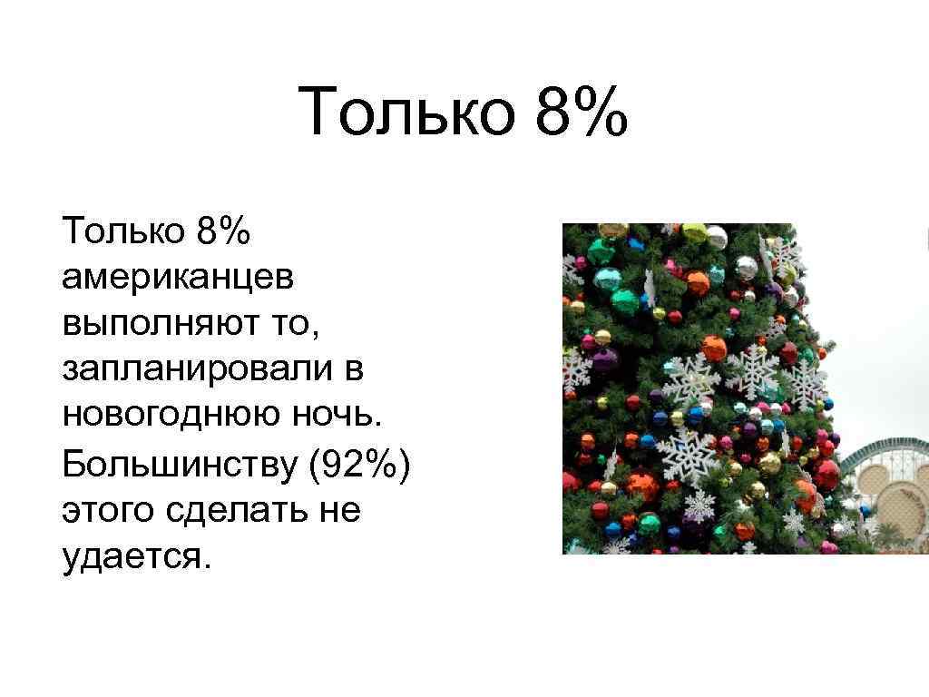 Только 8% американцев выполняют то, запланировали в новогоднюю ночь. Большинству (92%) этого сделать не