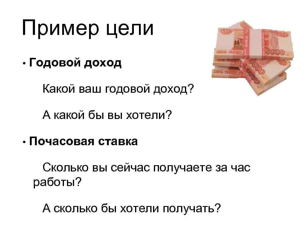 Какой годовой доход. Годовые цели. Доход какой бывает для поздравления. Сколько у Феди годовой доход.