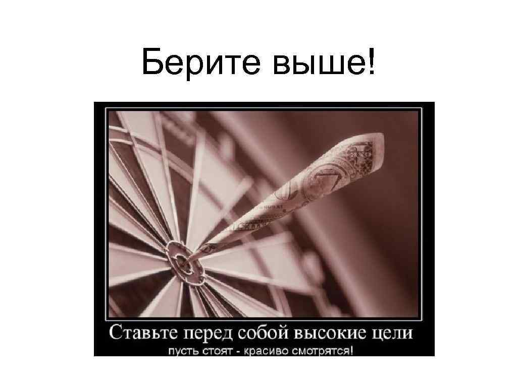 Берите выше! 