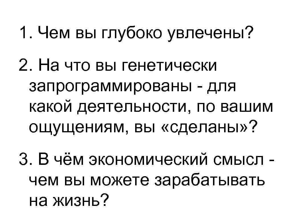 1. Чем вы глубоко увлечены? 2. На что вы генетически запрограммированы - для какой