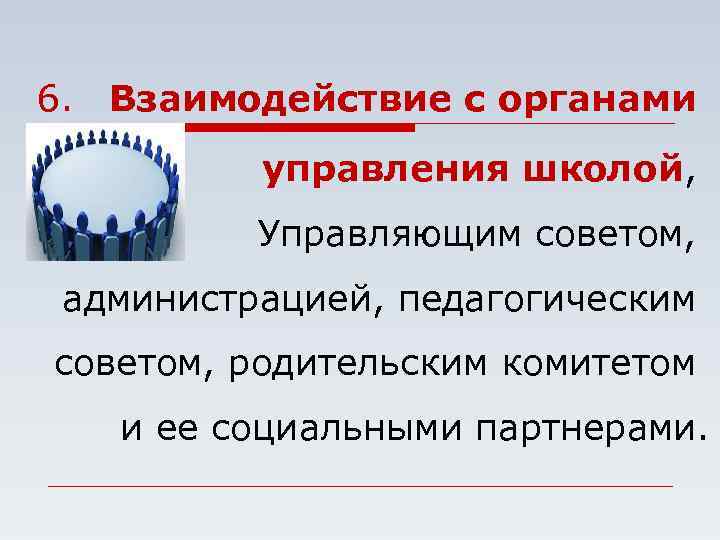 6. Взаимодействие с органами управления школой, Управляющим советом, администрацией, педагогическим советом, родительским комитетом и