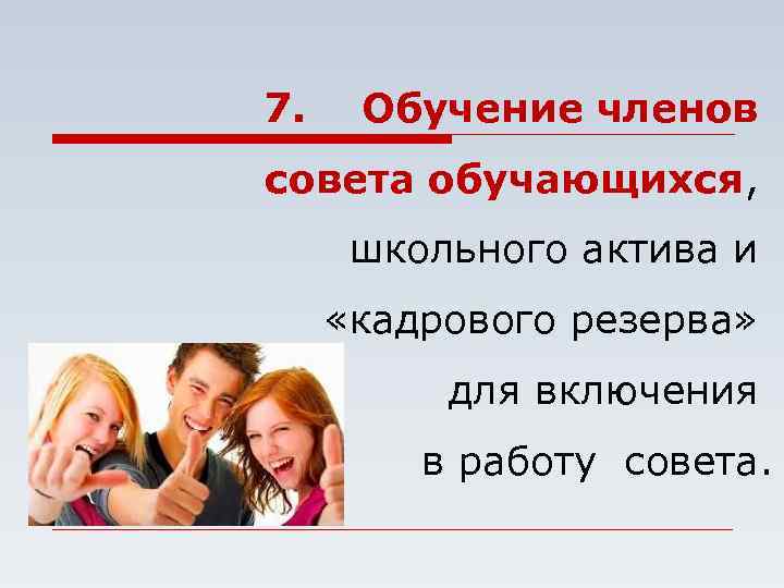 Обучение члена. Совет школьного актива. Совет обучающихся в школе. Укажите количество членов совета обучающихся. Количество членов совета обучающегося.
