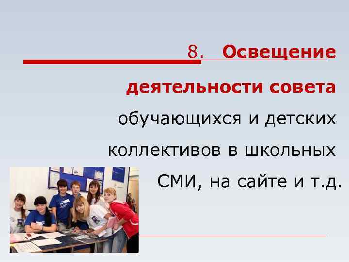 8. Освещение деятельности совета обучающихся и детских коллективов в школьных СМИ, на сайте и